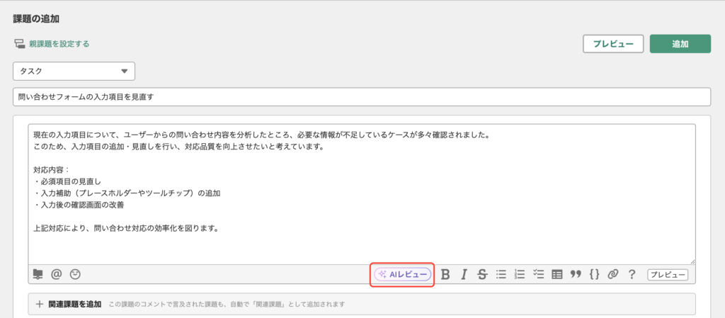 課題の編集画面。詳細の入力欄の上部に「AIレビュー」ボタンが表示されている。