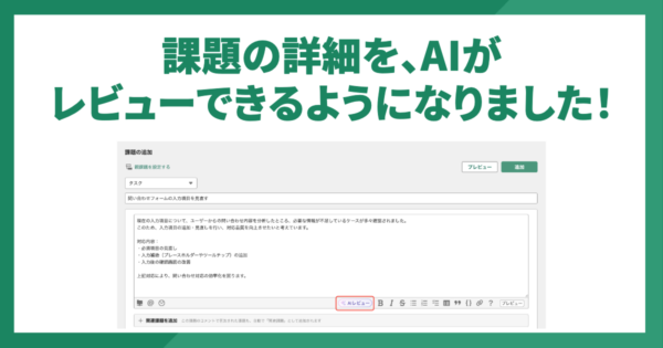 課題の詳細をAIがレビューできるようになりました！