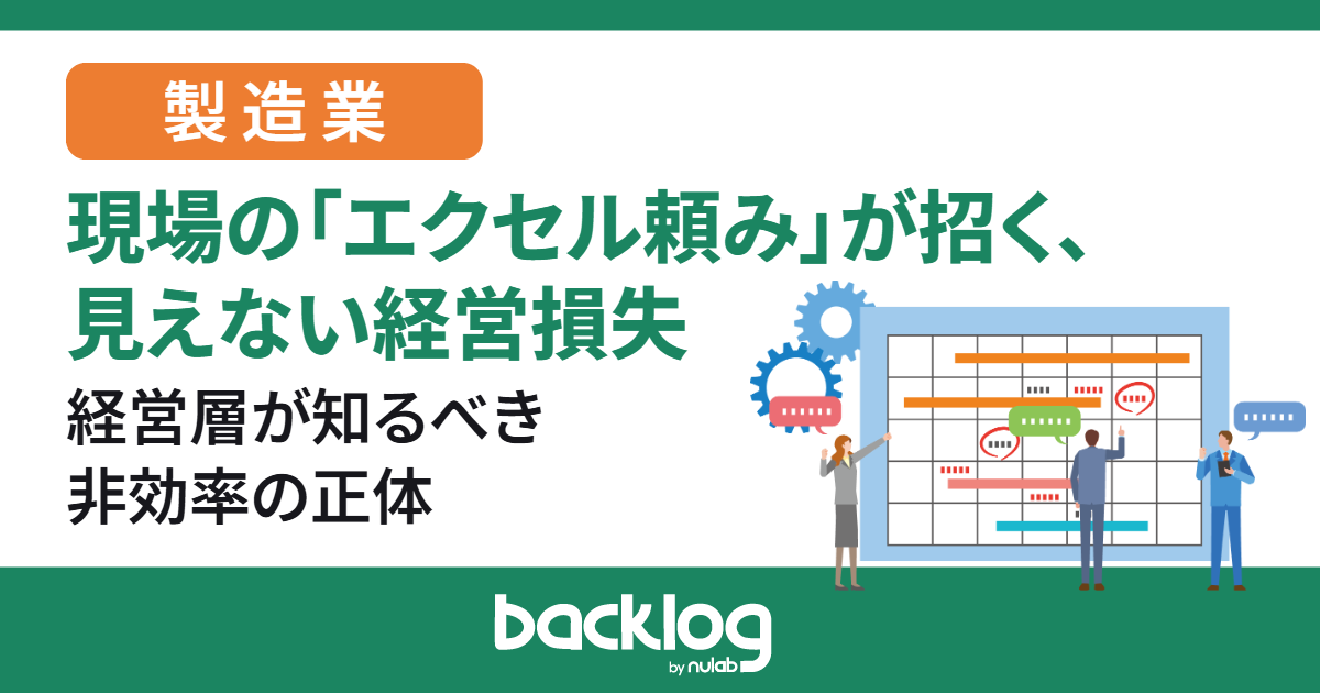 【製造業・経営層向け】現場の「エクセル頼み」が招く見えない経営損失｜経営層が知るべき非効率の正体