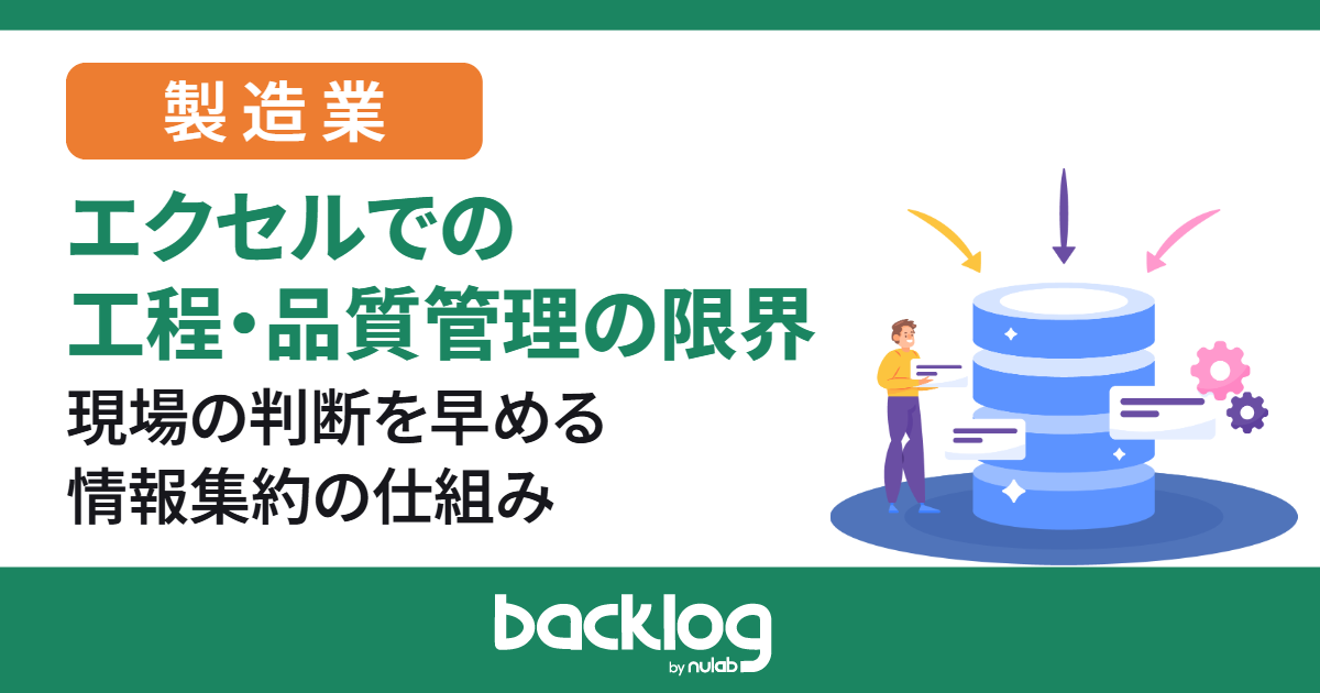 【製造業部門長向け】エクセルでの工程・品質管理の限界｜現場の判断を早める情報集約の仕組み