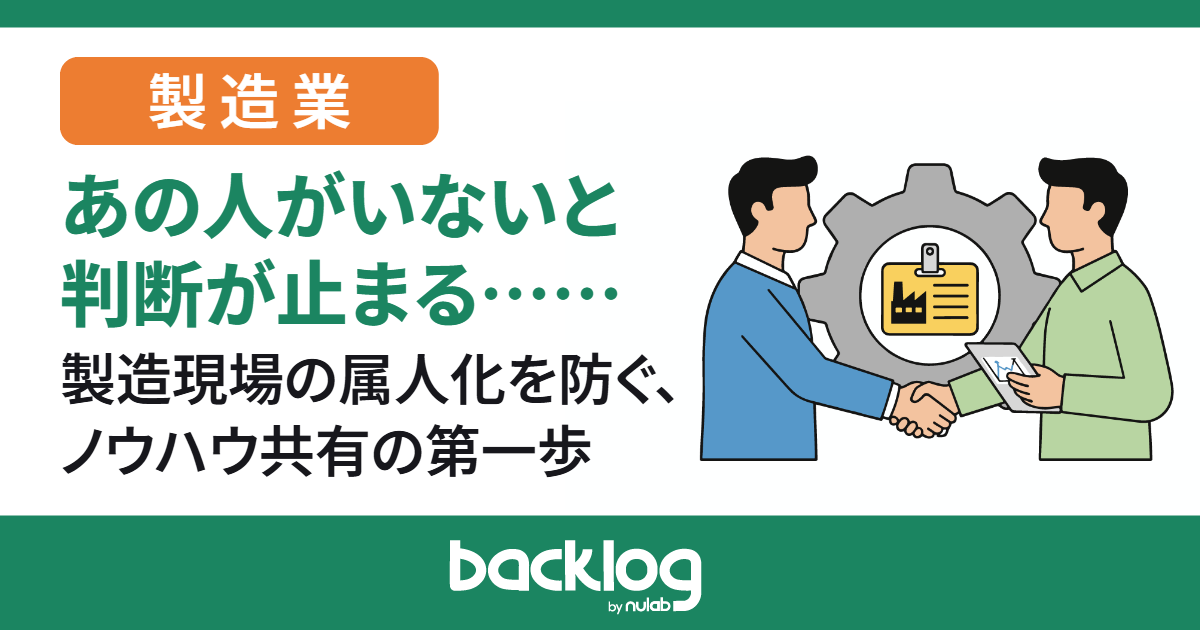 「あの人がいないと判断が止まる……」製造現場の属人化を防ぐ、ノウハウ共有の第一歩
