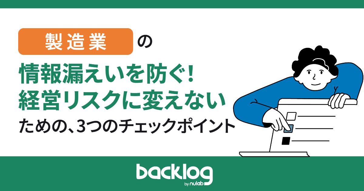 製造業の情報漏えいを防ぐ！経営リスクに変えないための、3つのチェックポイント