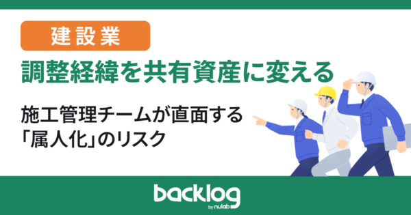調整経緯を共有資産に変える、属人化のリスク