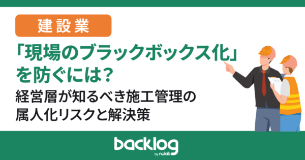 現場のブラックボックス化を防ぐ