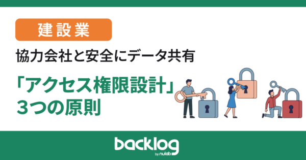 【建設業向け】協力会社と安全にデータを共有する「アクセス権限設計」3つの原則