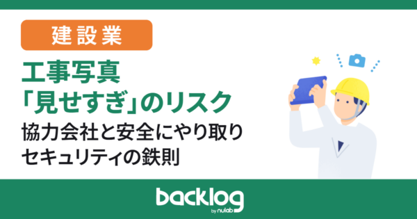 工事写真見せすぎのリスク