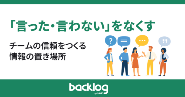 「言った・言わない」をなくすのは、記憶力ではなく仕組み｜チームの信頼をつくる情報の置き場所