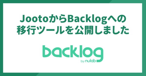 JootoからBacklogへの移行ツールを公開しました