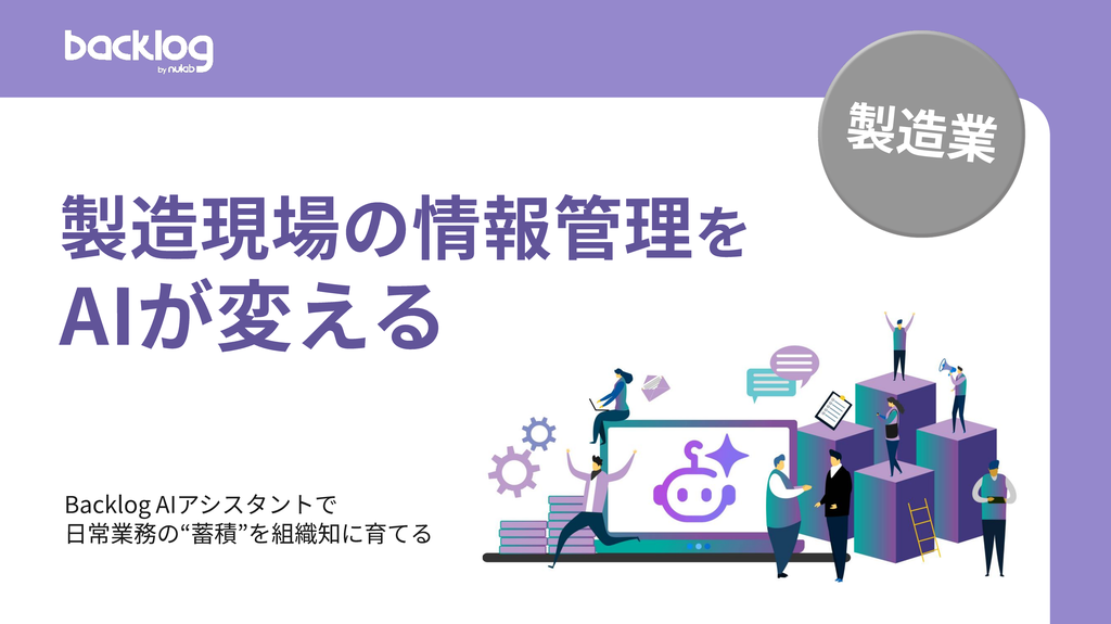 製造現場の情報管理をAIが変える
