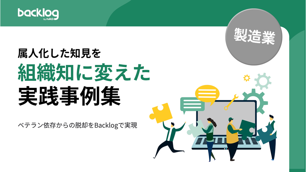 【製造業向け】属人化した知見を組織知に変えた実践事例集