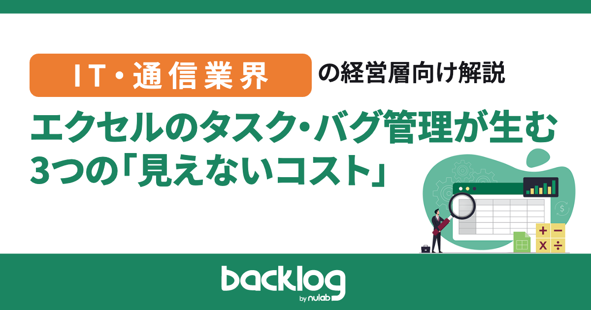 IT業界の経営層向け解説｜エクセルのタスク・バグ管理が生む3つの「見えないコスト」