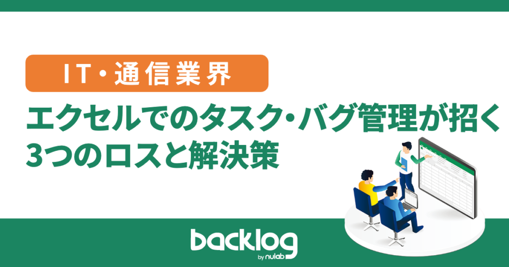 エクセルでのタスク・バグ管理が招く3つのロスと解決策