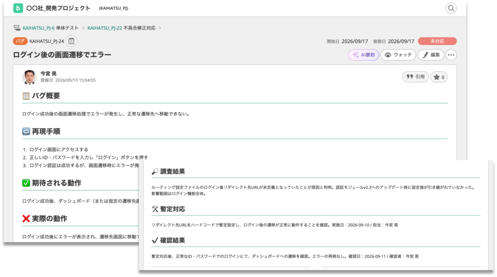 課題管理による障害発生時の記録