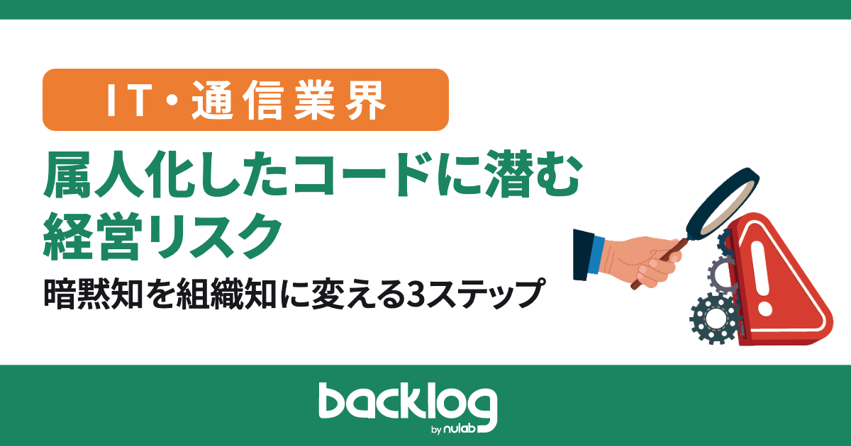 属人化したコードに潜む経営リスク|暗黙知を組織知に変える3ステップ