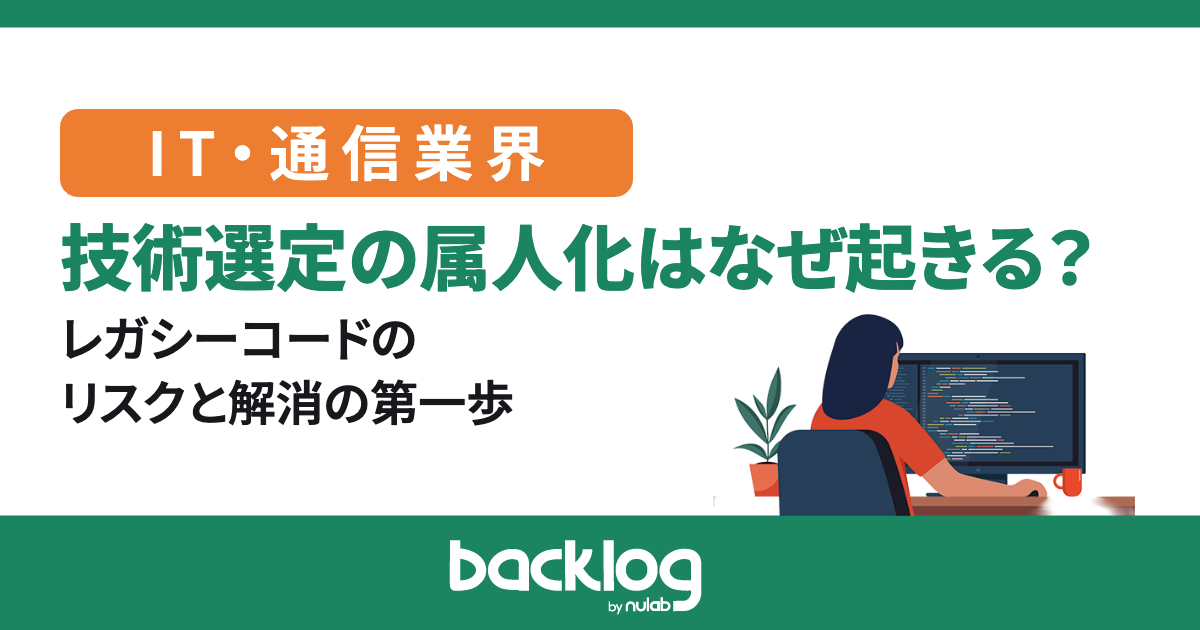 技術選定の属人化はなぜ起きる?レガシーコードのリスクと解消の第一歩