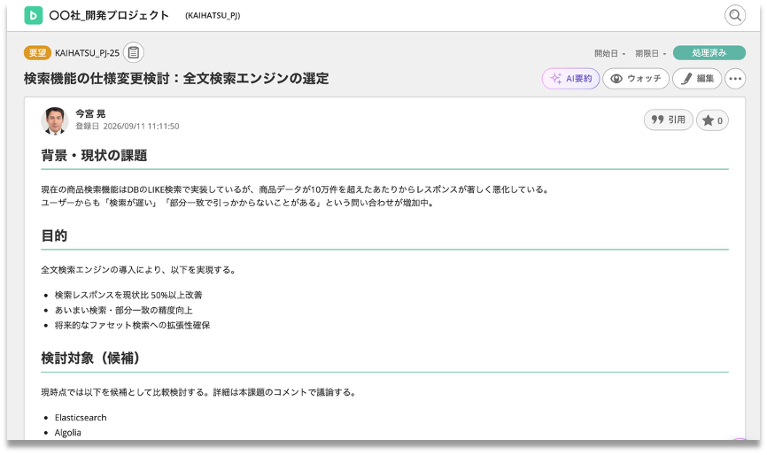 タスクと「判断の経緯」を紐づけて蓄積