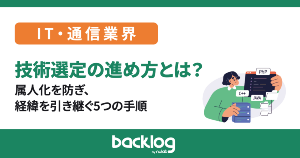 技術選定の進め方とは？属人化を防ぎ、経緯を引き継ぐ5つの手順