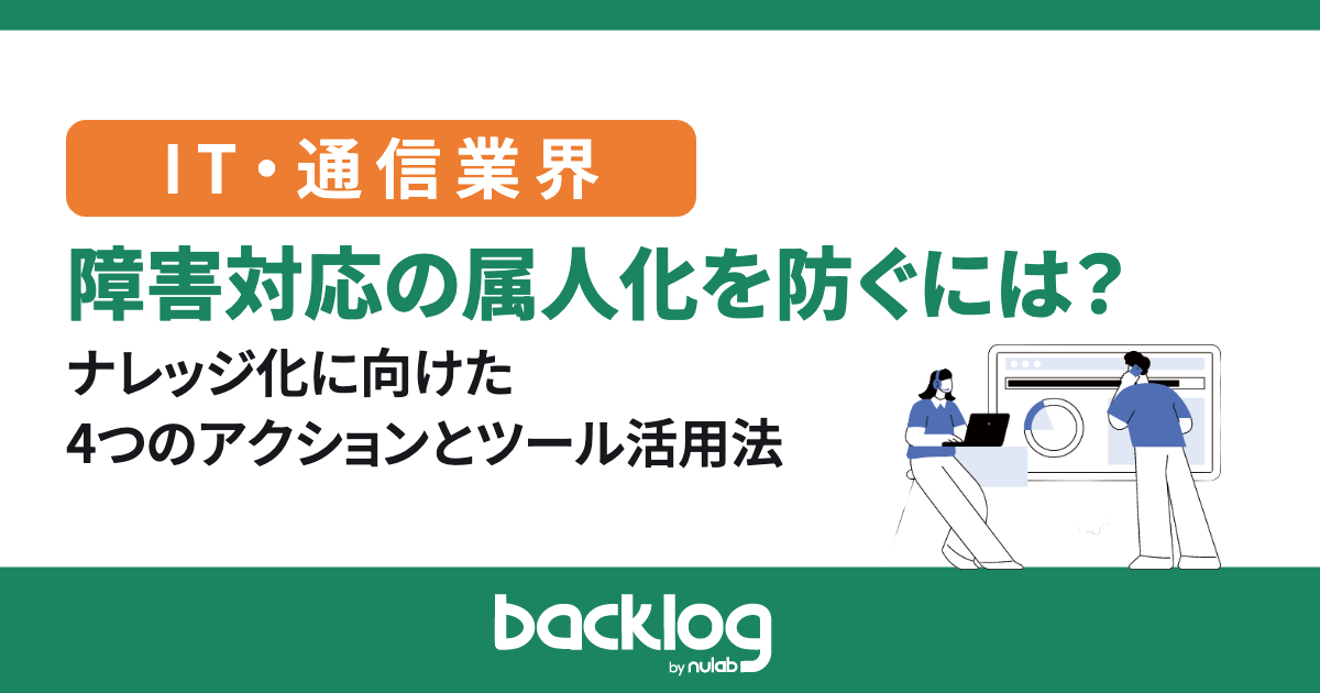 障害対応の属人化を防ぐには？ナレッジ化に向けた4つのアクションとツール活用法