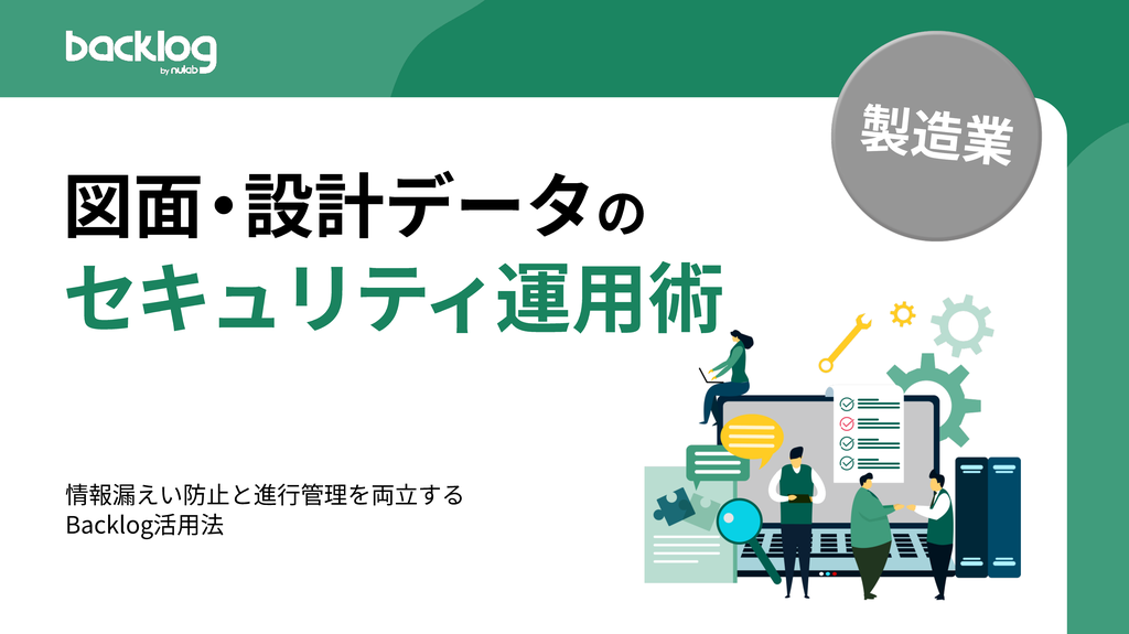 【製造業向け】図面・設計データのセキュリティ運用術