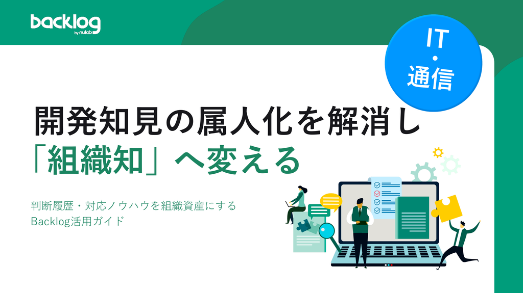 開発知見の属人化を解消し「組織知」へ変えるBacklog活用ガイドの表紙画像