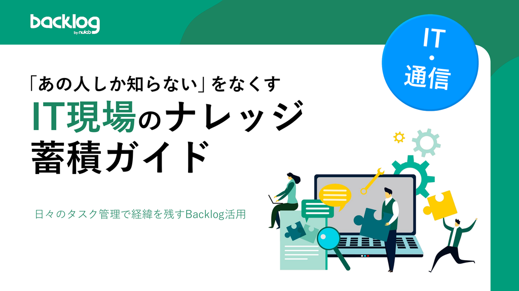 「あの人しか知らない」をなくすIT現場のナレッジ蓄積ガイドの表紙画像