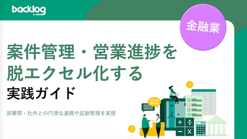案件管理・営業進捗を 脱Excel化する実践ガイドの表紙