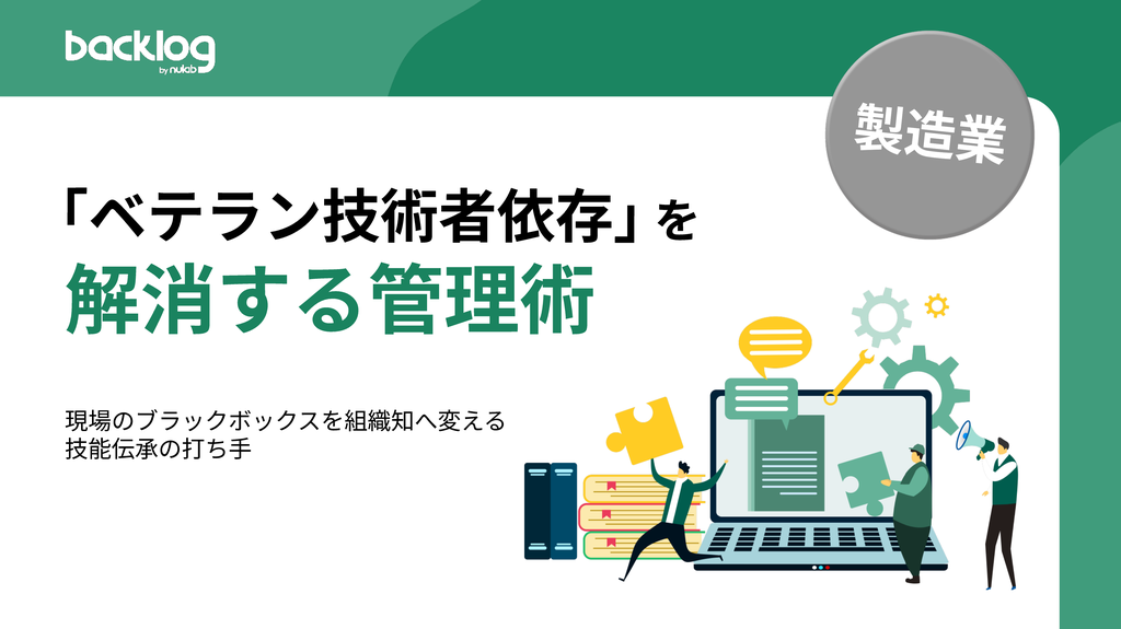 【製造業向け】「ベテラン技術者依存」を解消する管理術
