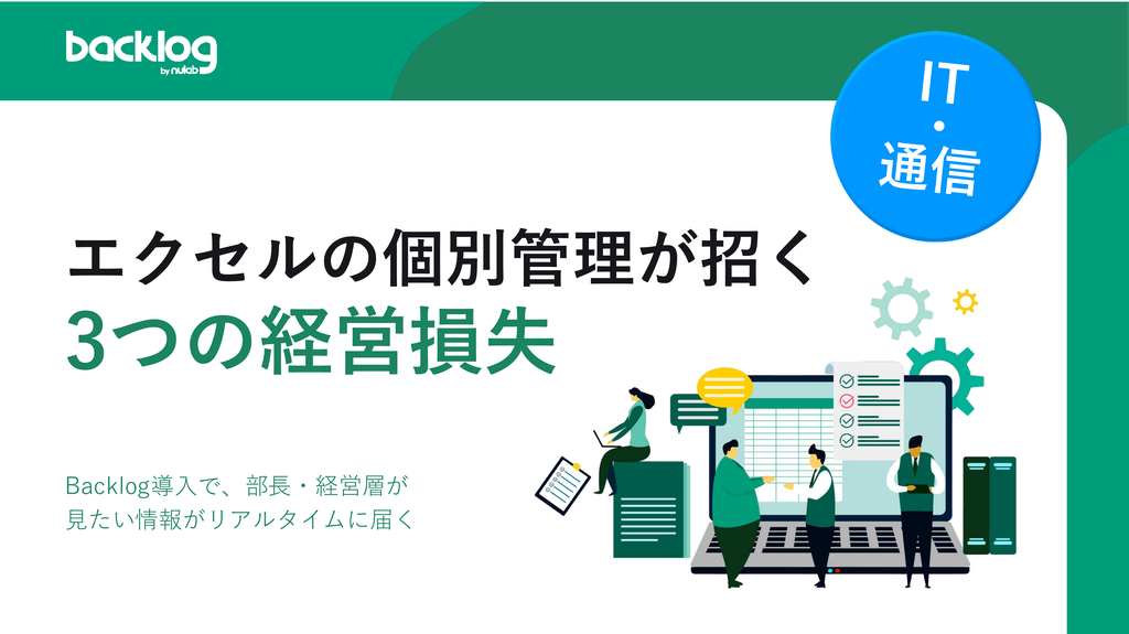 エクセルの個別管理が招く、IT組織の3つの経営損失の表紙画像