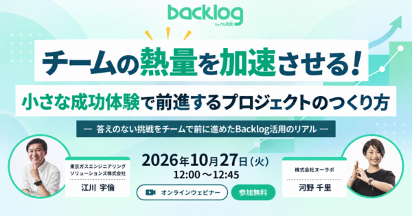 チームの熱量を加速させる！ 小さな成功体験で前進するプロジェクトのつくり方 ― 答えのない挑戦をチームで前に進めたBacklog活用のリアル ―