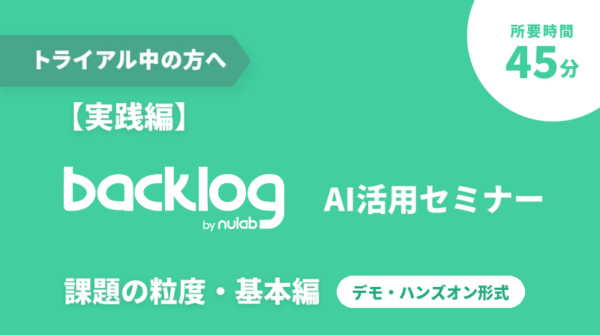 【実践編】Backlog AI活用セミナー 課題の粒度・基本編