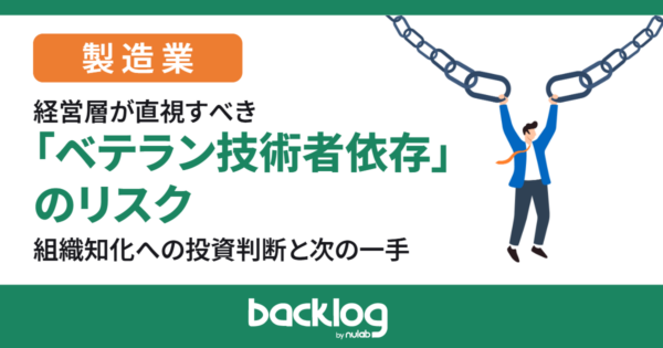 製造業経営層が直視すべき『ベテラン技術者依存』のリスク｜組織知化への投資判断と次の一手