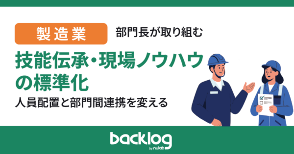 【製造業】部門長が取り組む「技能伝承・現場ノウハウ」の標準化｜人員配置と部門間連携を変える
