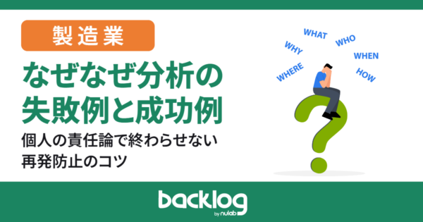 【製造業】なぜなぜ分析の失敗例と成功例｜個人の責任論で終わらせない再発防止のコツ