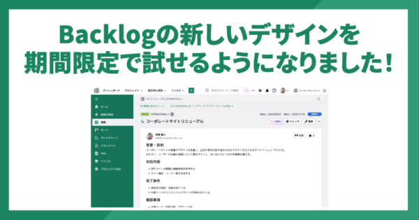 Backlogの新しいデザインを、期間限定で試せるようになりました！