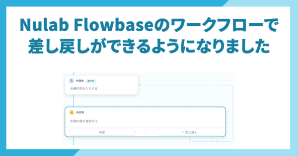 Nulab Flowbaseのワークフローで、差し戻しができるようになりました