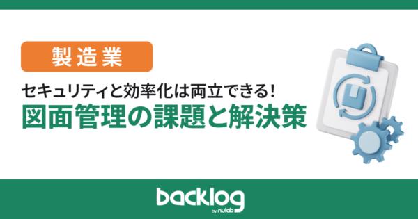 セキュリティと効率化は両立できる！製造業における図面管理の課題と解決策
