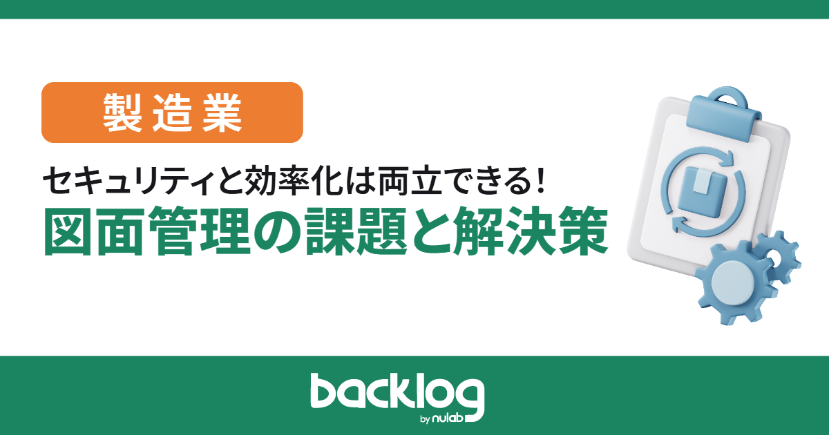 セキュリティと効率化は両立できる!製造業における図面管理の課題と解決策