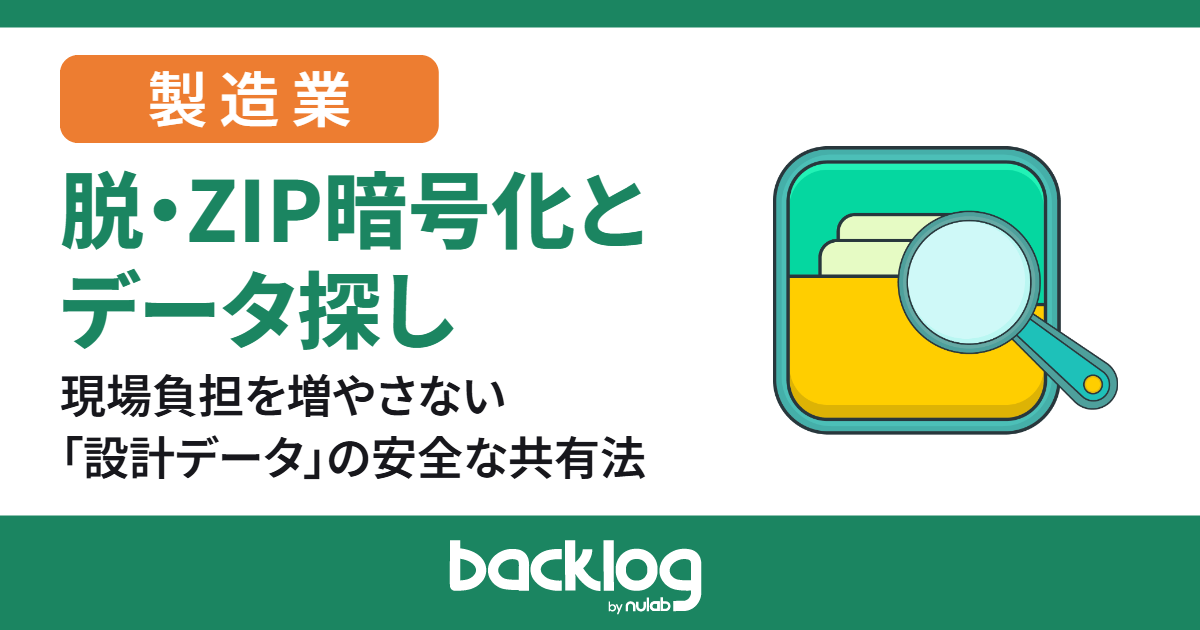 脱・ZIP暗号化とデータ探し!製造業の現場負担を増やさない「設計データ」の安全な共有法