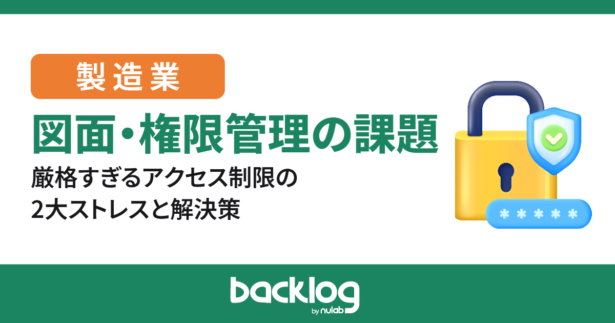 製造業における図面・権限管理の課題｜厳格すぎるアクセス制限の2大ストレスと解決策