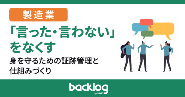 製造現場の「言った・言わない」をなくす！身を守るための証跡管理と仕組みづくり