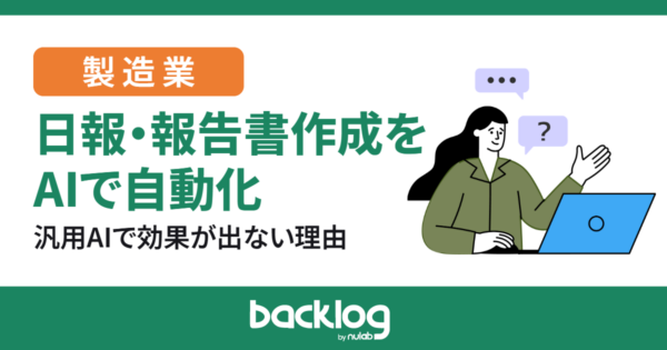 製造業の日報・報告書作成をAIで自動化する方法｜汎用AIで効果が出ない理由