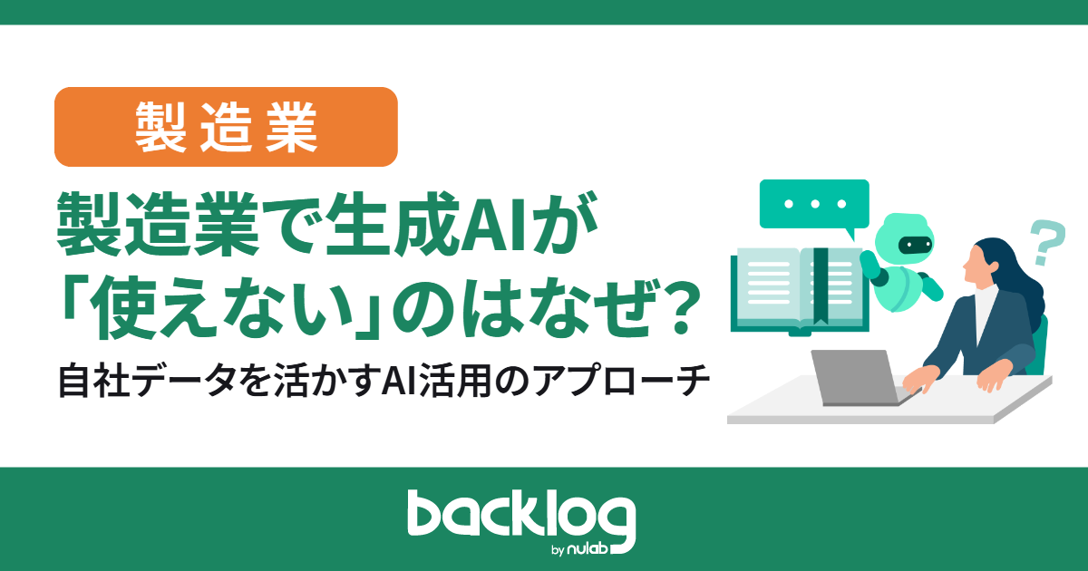 製造業で生成AIが「使えない」のはなぜ？自社データを活かすAI活用のアプローチ