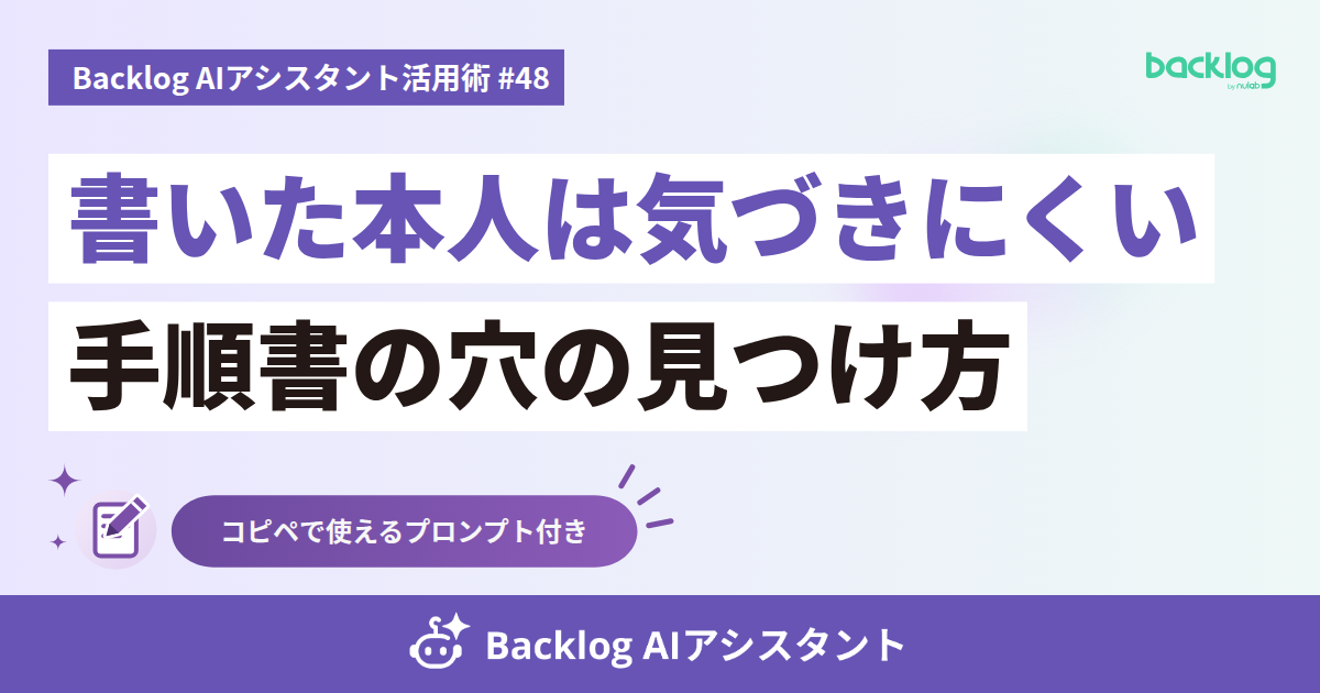 Backlog AIアシスタント活用術 #48　書いた本人は気づきにくい手順書の穴の見つけ方