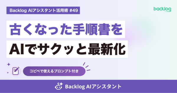 Backlog AIアシスタント活用術 #49　古くなった手順書をAIでサクッと最新化