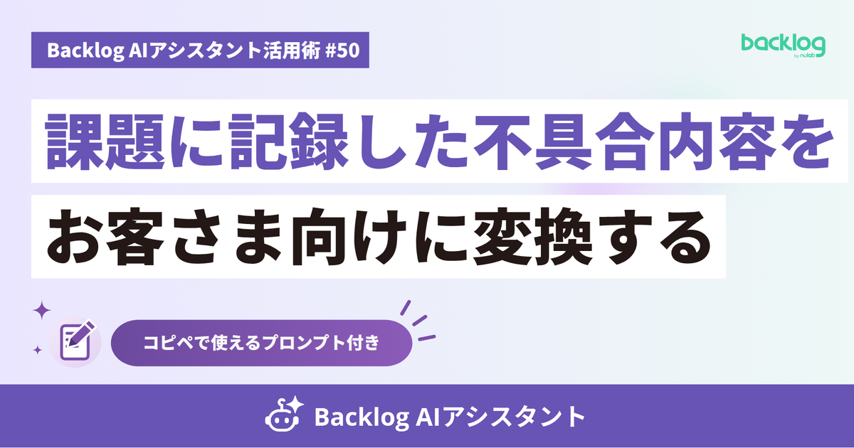 課題に記録した不具合内容をお客さま向けに変換する【Backlog AIアシスタント活用術 #50】