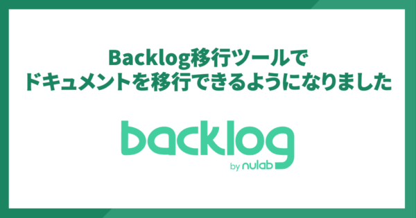 Backlog移行ツールでドキュメントを移行できるようになりました