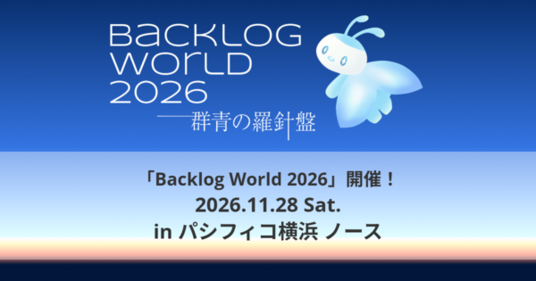 2026年11月28日（土）、プロジェクトマネジメントの祭典「Backlog World 2026」開催！
