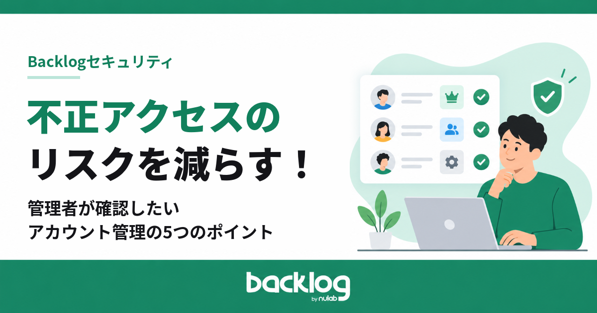 不正アクセスのリスクを減らす！管理者が確認したいアカウント管理の5つのポイント
