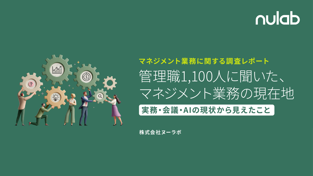 マネジメント業務に関する調査レポート　管理職1,100人に聞いた、マネジメント業務の現在地表紙画像