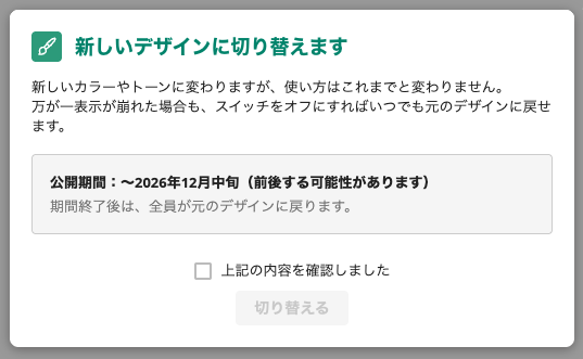 新しいデザインに切り替える前の確認画面